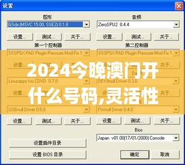 2024今晚澳门开什么号码,灵活性执行方案_响应版ROS6.12