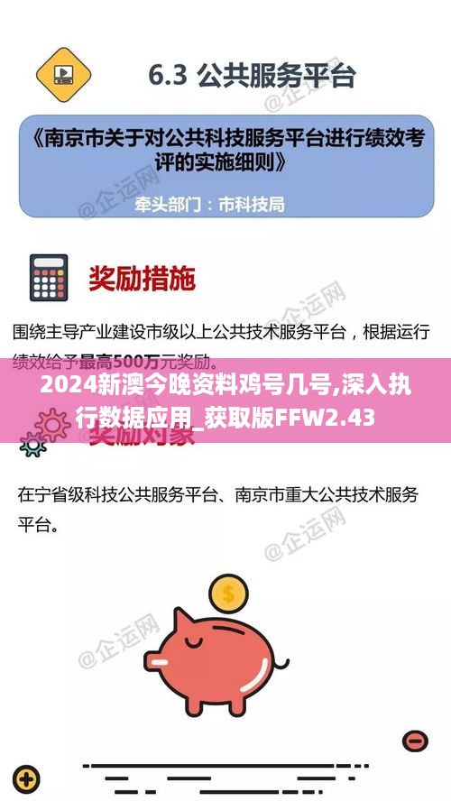 2024新澳今晚资料鸡号几号,深入执行数据应用_获取版FFW2.43