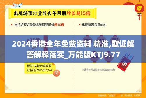 2024香港全年免费资料 精准,取证解答解释落实_万能版KTJ9.77