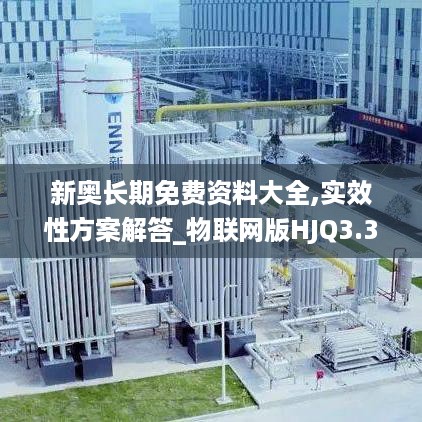 新奥长期免费资料大全,实效性方案解答_物联网版HJQ3.35