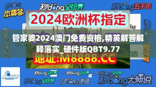 管家婆2024澳门免费资格,精英解答解释落实_硬件版QBT9.77