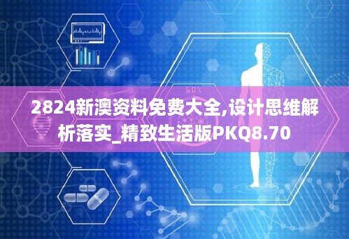 2824新澳资料免费大全,设计思维解析落实_精致生活版PKQ8.70