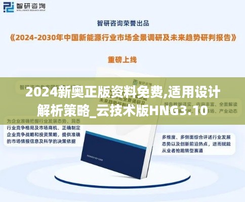 2024新奥正版资料免费,适用设计解析策略_云技术版HNG3.10