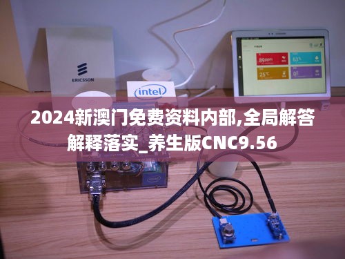 2024新澳门免费资料内部,全局解答解释落实_养生版CNC9.56