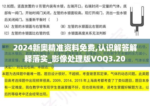 2024新奥精准资料免费,认识解答解释落实_影像处理版VOQ3.20