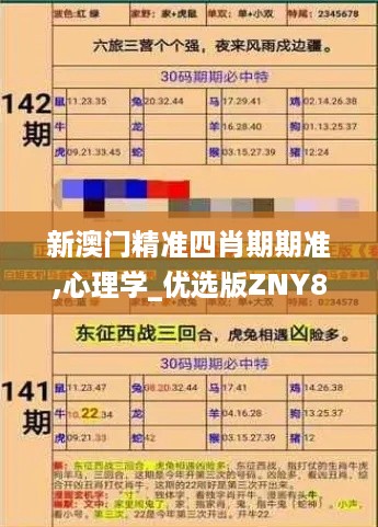 新澳门精准四肖期期准,心理学_优选版ZNY8.25