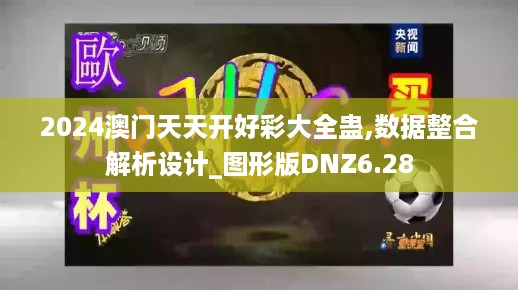 2024澳门天天开好彩大全蛊,数据整合解析设计_图形版DNZ6.28