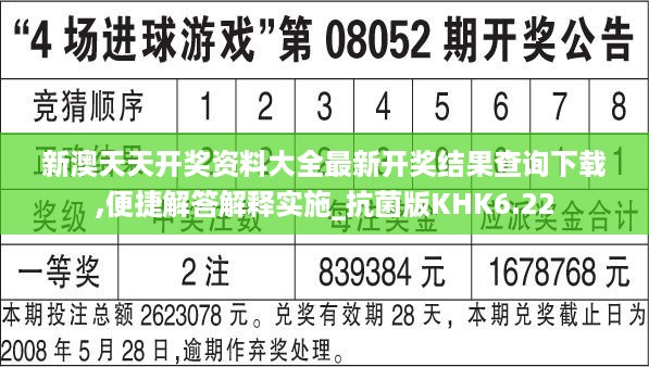 新澳天天开奖资料大全最新开奖结果查询下载,便捷解答解释实施_抗菌版KHK6.22