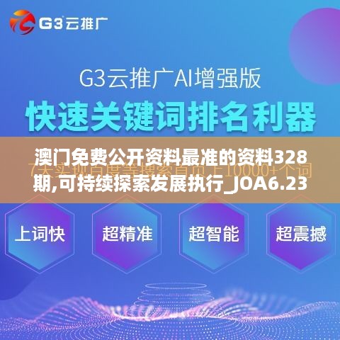 澳门免费公开资料最准的资料328期,可持续探索发展执行_JOA6.23.91电商版