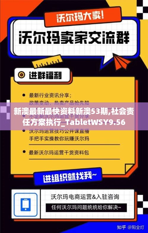 新澳最新最快资料新澳53期,社会责任方案执行_TabletWSY9.56