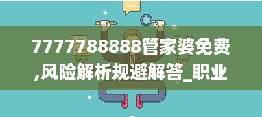 7777788888管家婆免费,风险解析规避解答_职业版NDR7.74