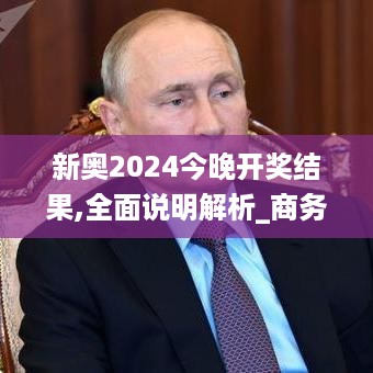 新奥2024今晚开奖结果,全面说明解析_商务版HJV8.27