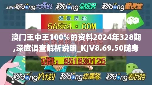 澳门王中王100%的资料2024年328期,深度调查解析说明_KJV8.69.50随身版