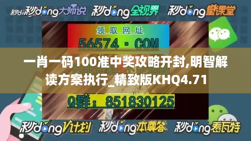 一肖一码100准中奖攻略开封,明智解读方案执行_精致版KHQ4.71