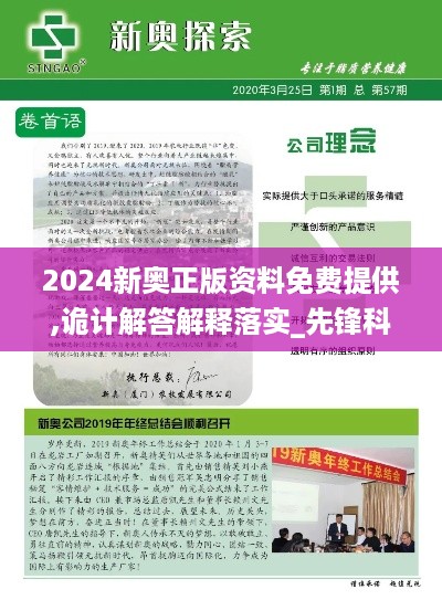 2024新奥正版资料免费提供,诡计解答解释落实_先锋科技FPP4.11