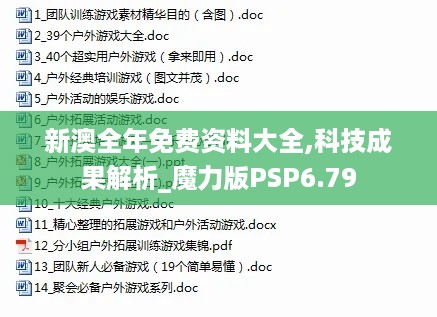 新澳全年免费资料大全,科技成果解析_魔力版PSP6.79