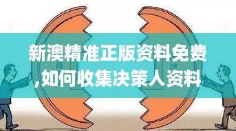 新澳精准正版资料免费,如何收集决策人资料信息_四喜版OKA7.40