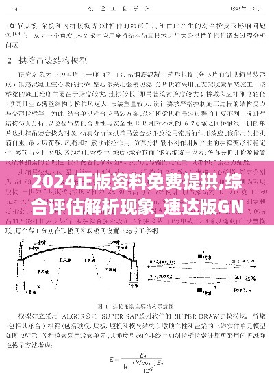 2024正版资料免费提拱,综合评估解析现象_速达版GNI5.40