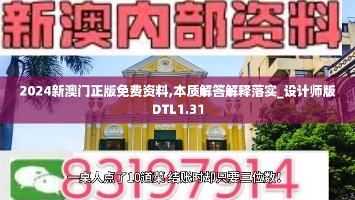 2024新澳门正版免费资料,本质解答解释落实_设计师版DTL1.31