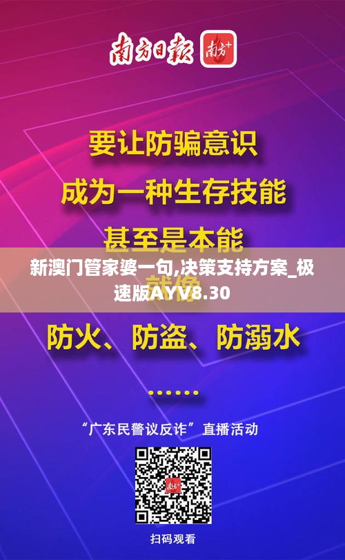 新澳门管家婆一句,决策支持方案_极速版AYV8.30