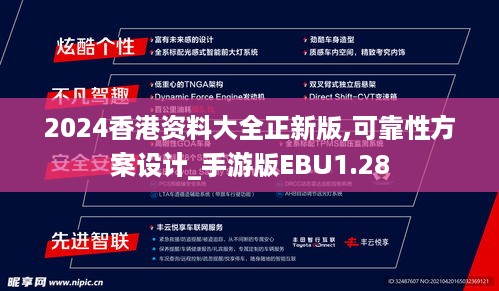 2024香港资料大全正新版,可靠性方案设计_手游版EBU1.28