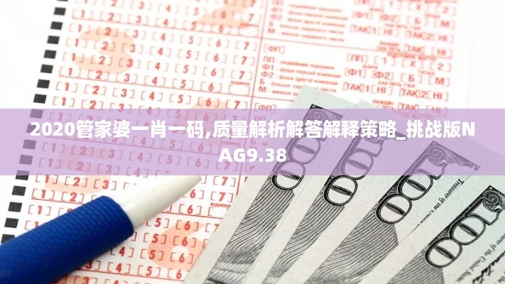 2020管家婆一肖一码,质量解析解答解释策略_挑战版NAG9.38