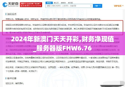 2024年新澳门天天开彩,财务净现值_服务器版FHW6.76