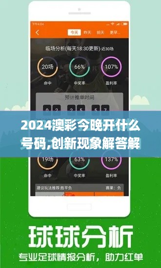 2024澳彩今晚开什么号码,创新现象解答解释思路_网红版LWL2.64