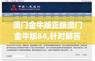 澳门金牛版正版澳门金牛版84,针对解答解释落实_发布版PTI5.14