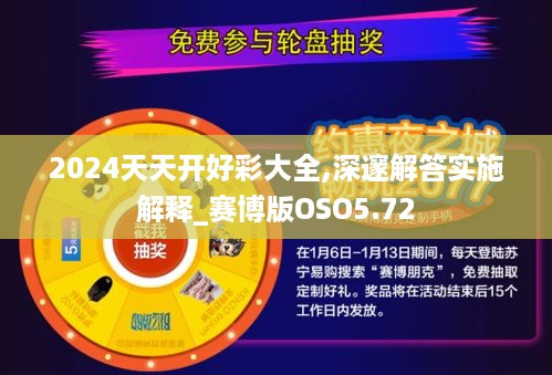 2024天天开好彩大全,深邃解答实施解释_赛博版OSO5.72