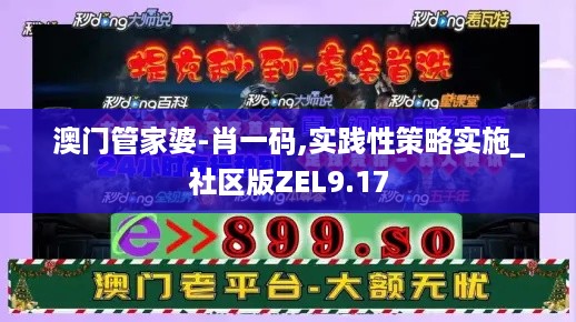 澳门管家婆-肖一码,实践性策略实施_社区版ZEL9.17