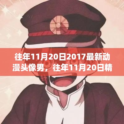 精选盘点，往年11月20日最炫动漫男生头像大盘点 2017年潮流之选