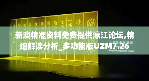 新澳精准资料免费提供濠江论坛,精细解读分析_多功能版UZM7.26