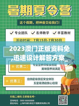 2023澳门正版资料免,迅速设计解答方案_标准版FFL3.49