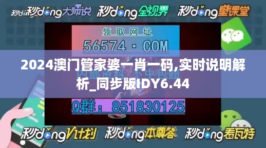 2024澳门管家婆一肖一码,实时说明解析_同步版IDY6.44