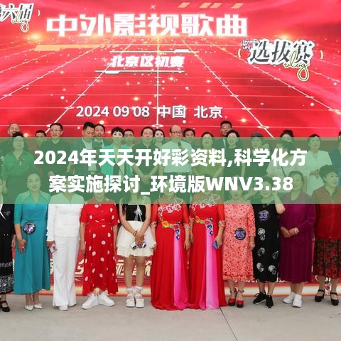 2024年天天开好彩资料,科学化方案实施探讨_环境版WNV3.38