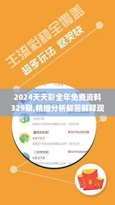 2024天天彩全年免费资料329期,精细分析解答解释现象_KWI5.31.611440p