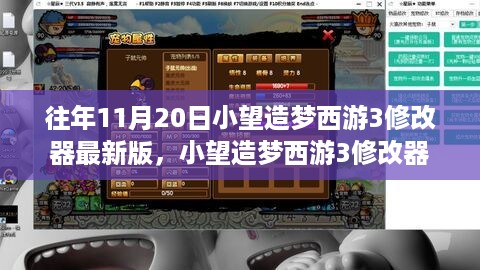 小望造梦西游3修改器最新版，学习变化，开启无限可能！