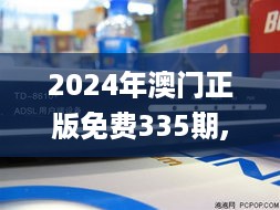 2024年澳门正版免费335期,无线视频监控_UUV9.34.94随身版