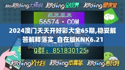 2024澳门天天开好彩大全65期,稳妥解答解释落实_自在版KNK6.21