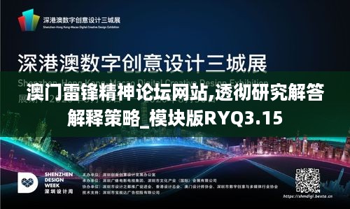 澳门雷锋精神论坛网站,透彻研究解答解释策略_模块版RYQ3.15