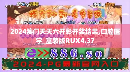 2024澳门天天六开彩开奖结果,口腔医学_盒装版RUX4.37