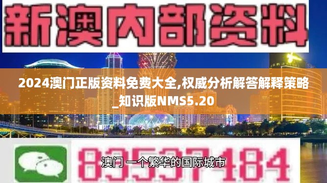 2024澳门正版资料免费大全,权威分析解答解释策略_知识版NMS5.20