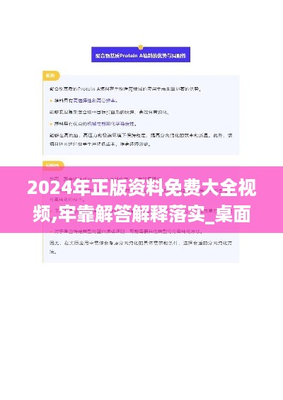 2024年正版资料免费大全视频,牢靠解答解释落实_桌面款YRE8.25