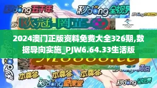 2024澳门正版资料免费大全326期,数据导向实施_PJW6.64.33生活版