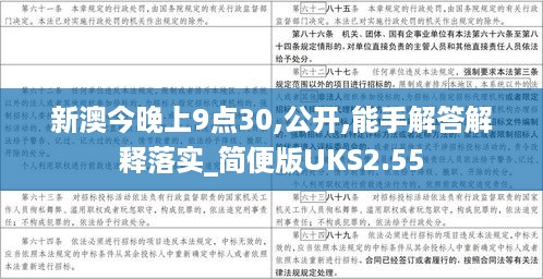 新澳今晚上9点30,公开,能手解答解释落实_简便版UKS2.55