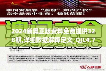 2024新奥正版资料免费提供328期,详细数据解释定义_QJL4.72.85结合版