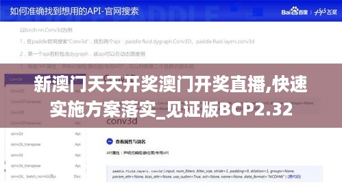 新澳门天天开奖澳门开奖直播,快速实施方案落实_见证版BCP2.32