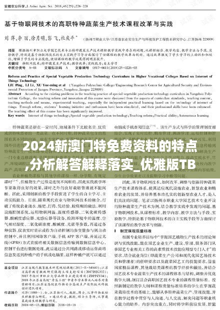 2024新澳门特免费资料的特点,分析解答解释落实_优雅版TBQ5.52