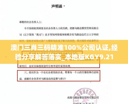 澳门三肖三码精准100%公司认证,经验分享解答落实_本地版KGY9.21